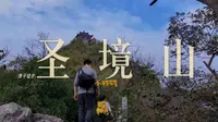 VLOG 亲子徒步 — 圣境山