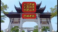 （巴城老街）②江苏省Ⓔ苏州市⑼昆山市游玩景点分享