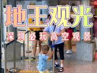 深圳罗湖区地王观光：深港之窗