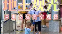 深圳罗湖区地王观光：深港之窗