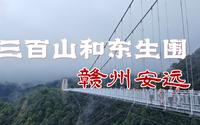 赣州安远三百山A线全程、东生围|2023年8月13日