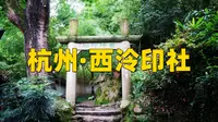 杭州西泠印社旅行攻略来啦，请收藏
