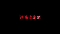 河南古建筑——大相国寺