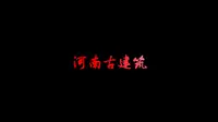 河南古建筑——大相国寺