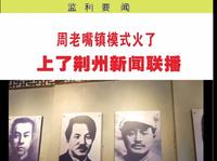 监利市周老嘴镇火了，湘鄂西革命根据地人杰地灵，希望每个乡镇欣欣向荣#监利市 #监利 #周老嘴 #玥玥蜜友会 #监利蓝丝带