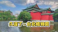 台灣種花小兔分享寶島一草一木一景：台北植物園