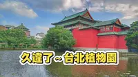 台灣種花小兔分享寶島一草一木一景：台北植物園