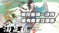 汤显祖攻略：能控能辅一块砖，哪有需要往哪搬