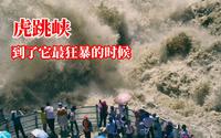 虎跳峡最凶险的时候到了，没人能想象出来它疯狂的样子