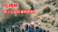 虎跳峡最凶险的时候到了，没人能想象出来它疯狂的样子
