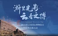 “浙里”光影，“云看”文博——第七站走进宁波博物馆