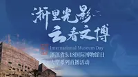 “浙里”光影，“云看”文博——第七站走进宁波博物馆