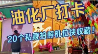 郑州油化厂最全打卡攻略！20个拍照机位快收藏