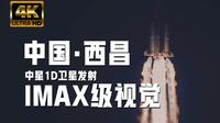 中星1D！西昌卫星发射中心超高清发射记录