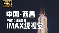 中星1D！西昌卫星发射中心超高清发射记录