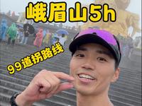 时隔一年丨5h拿下峨眉山99道拐路线