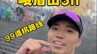 时隔一年丨5h拿下峨眉山99道拐路线