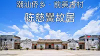 《潮汕侨乡》前美古村-陈慈黉故居