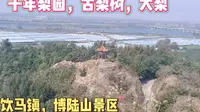 潍坊昌邑饮马镇，有个博陆山景区，千年梨园，汉武遗址，带大家看