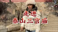 这条短视频带您走进神秘的泰山三官庙