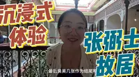 沉浸式体验张弼士故居，一起看看张裕解百纳创世人的家