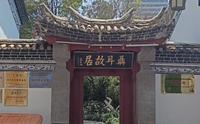 玉溪市红塔区聂耳故居纪念馆