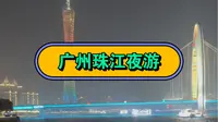 🔥🔥🔥来广州必玩的珠江夜游，讲解视频已经整理完毕，点赞收藏！您知道说了多少个景观吗？听着故事看美景，太爽了！广州第一码头、内地第一家五星级酒店！都不要错过