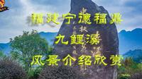 福建省宁德福鼎九鲤溪漂流风景景点旅游欣赏