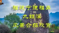 福建省宁德福鼎九鲤溪漂流风景景点旅游欣赏