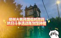 柳州大韩民国临时政府抗日斗争活动陈列馆钟楼