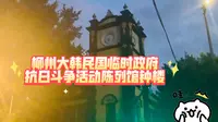 柳州大韩民国临时政府抗日斗争活动陈列馆钟楼