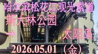 2026.05.01 哈尔滨松花江观光索道（斯大林公园→太阳岛）下行方向POV
