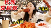 花596打卡长沙文和友，199元20只虾，值得去吃吗？