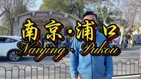 “我去买几个橘子,你就站在此地,不要走动”，今天，墨墨带你来到此地-浦口车站，一瞬间穿越到民国时代，完整地了解历史，才能对抗"背诵全文“的恐惧！