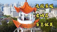 全面航拍厦门鸿山公园，老城区里的氧吧公园，俯视老城区建筑