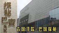 博物馆探秘——古国寻踪，巴国探秘——达州博物馆巴人遗迹参观记
