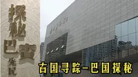 博物馆探秘——古国寻踪，巴国探秘——达州博物馆巴人遗迹参观记