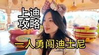 原来一个人去迪士尼这么爽！上海迪士尼攻略~上海VLOG#01