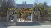 2024年3月12日南澳岛-宋井景区