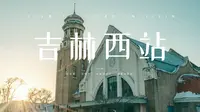 林徽因设计？梁思成审定？吉林“小破站”，中国十大小众文艺火车站之一，主设计师实为翟维沣！