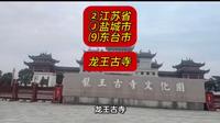 （龙王古寺）②江苏省Ⓙ盐城市⑼东台市游玩景点分享