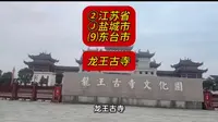 （龙王古寺）②江苏省Ⓙ盐城市⑼东台市游玩景点分享