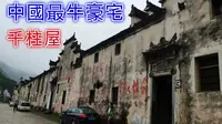 浙江绍兴诸暨 千柱屋 中国最牛的清朝豪门古宅 又名斯盛居 古村（三）【浙江美景系列】