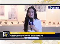 与央视小姐姐一起走进山东大学博物馆~