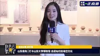 与央视小姐姐一起走进山东大学博物馆~