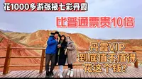 花1000多元游七彩丹霞，比普通票贵10倍，丹霞vip到底值不值得