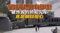 实拍沈阳皇姑屯事件博物馆，火车被炸成这样，太惨烈了！