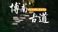 徒步VLOG|南方丝绸之路 博南古道 永平曲硐-杉阳徒步|