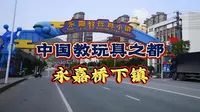 中国教玩具之都，永嘉教玩具小镇桥下镇，一个每个村竟然都100多个教玩具企业