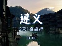 遵义真的很好玩！两天一夜遵义旅行攻略 | 美食风景全包含 | 乌江寨很好逛 羊肉粉豆花面烤鸡酸汤锅都好吃